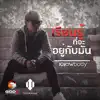 Knowbody - เรียนรู้ที่จะอยู่กับมัน - Single